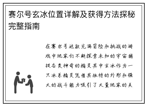 赛尔号玄冰位置详解及获得方法探秘完整指南