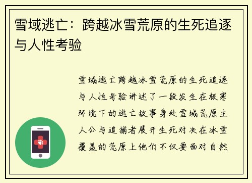 雪域逃亡：跨越冰雪荒原的生死追逐与人性考验