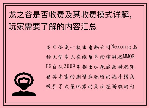 龙之谷是否收费及其收费模式详解，玩家需要了解的内容汇总