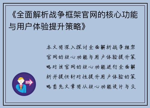 《全面解析战争框架官网的核心功能与用户体验提升策略》
