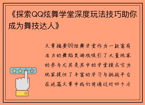 《探索QQ炫舞学堂深度玩法技巧助你成为舞技达人》