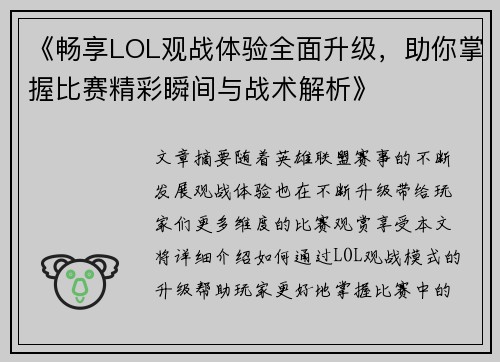 《畅享LOL观战体验全面升级，助你掌握比赛精彩瞬间与战术解析》