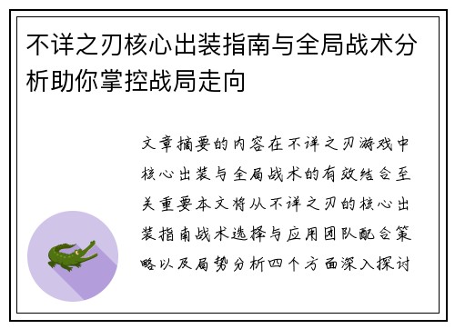 不详之刃核心出装指南与全局战术分析助你掌控战局走向