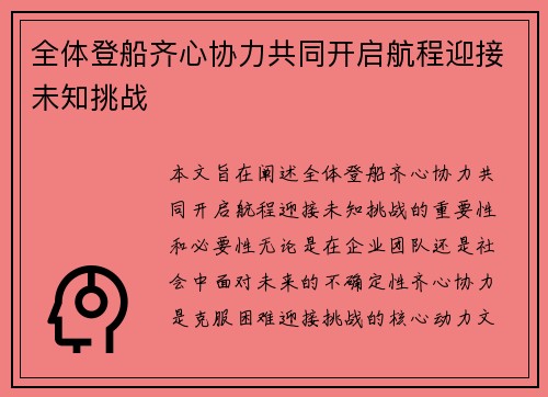 全体登船齐心协力共同开启航程迎接未知挑战