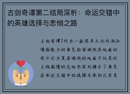 古剑奇谭第二结局深析：命运交错中的英雄选择与悲悯之路
