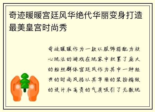奇迹暖暖宫廷风华绝代华丽变身打造最美皇宫时尚秀