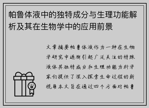 帕鲁体液中的独特成分与生理功能解析及其在生物学中的应用前景