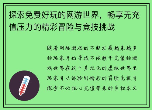 探索免费好玩的网游世界，畅享无充值压力的精彩冒险与竞技挑战