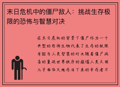 末日危机中的僵尸敌人：挑战生存极限的恐怖与智慧对决