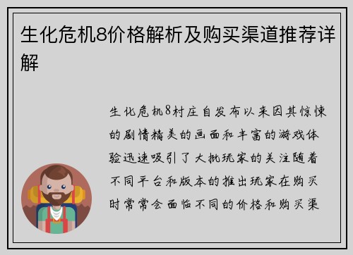 生化危机8价格解析及购买渠道推荐详解