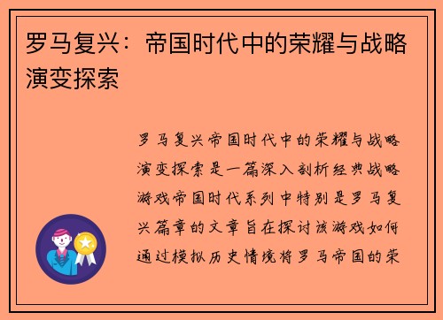 罗马复兴：帝国时代中的荣耀与战略演变探索