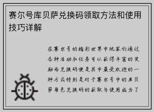 赛尔号库贝萨兑换码领取方法和使用技巧详解
