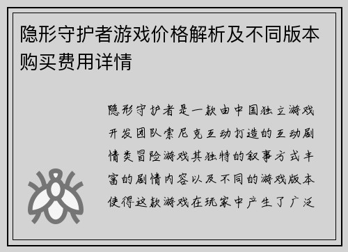 隐形守护者游戏价格解析及不同版本购买费用详情