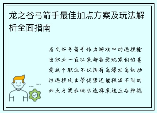 龙之谷弓箭手最佳加点方案及玩法解析全面指南
