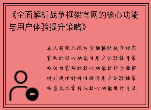 《全面解析战争框架官网的核心功能与用户体验提升策略》