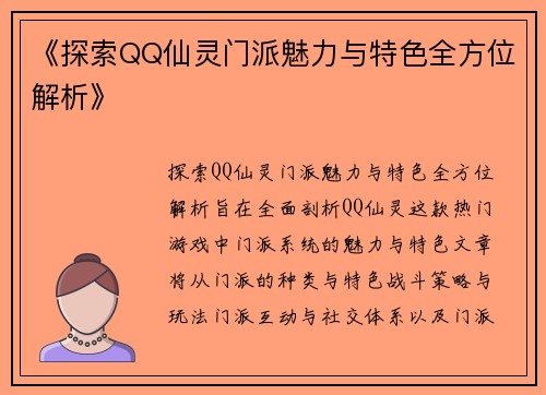《探索QQ仙灵门派魅力与特色全方位解析》