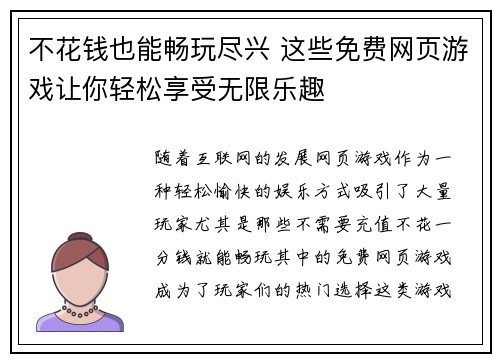 不花钱也能畅玩尽兴 这些免费网页游戏让你轻松享受无限乐趣