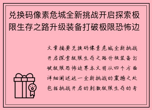 兑换码像素危城全新挑战开启探索极限生存之路升级装备打破极限恐怖边界
