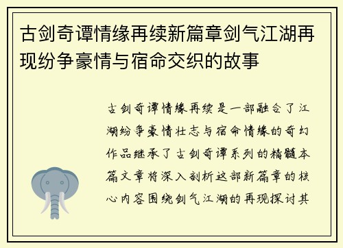 古剑奇谭情缘再续新篇章剑气江湖再现纷争豪情与宿命交织的故事