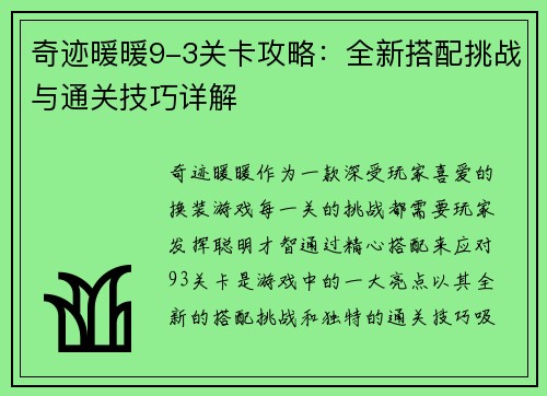 奇迹暖暖9-3关卡攻略：全新搭配挑战与通关技巧详解