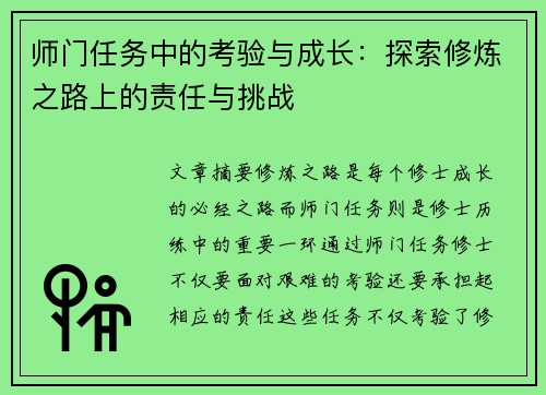 师门任务中的考验与成长：探索修炼之路上的责任与挑战