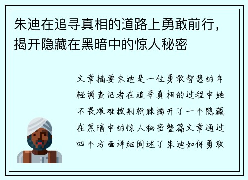 朱迪在追寻真相的道路上勇敢前行，揭开隐藏在黑暗中的惊人秘密