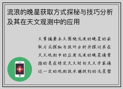 流浪的晚星获取方式探秘与技巧分析及其在天文观测中的应用