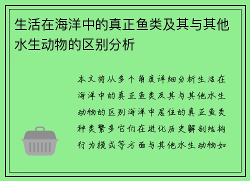 生活在海洋中的真正鱼类及其与其他水生动物的区别分析