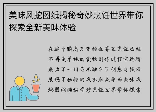 美味风蛇图纸揭秘奇妙烹饪世界带你探索全新美味体验
