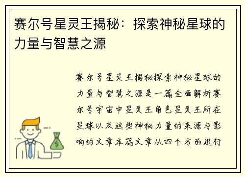 赛尔号星灵王揭秘：探索神秘星球的力量与智慧之源
