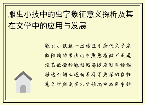 雕虫小技中的虫字象征意义探析及其在文学中的应用与发展