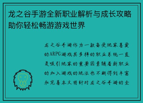龙之谷手游全新职业解析与成长攻略助你轻松畅游游戏世界
