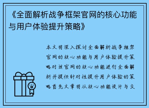 《全面解析战争框架官网的核心功能与用户体验提升策略》