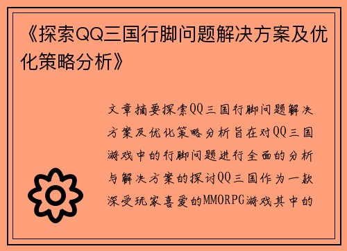 《探索QQ三国行脚问题解决方案及优化策略分析》