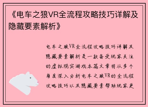 《电车之狼VR全流程攻略技巧详解及隐藏要素解析》