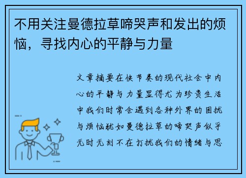 不用关注曼德拉草啼哭声和发出的烦恼，寻找内心的平静与力量