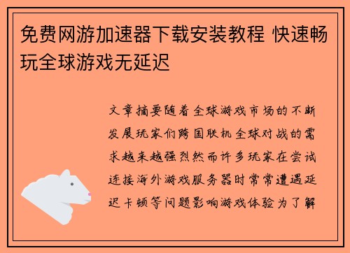 免费网游加速器下载安装教程 快速畅玩全球游戏无延迟