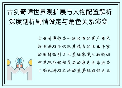 古剑奇谭世界观扩展与人物配置解析 深度剖析剧情设定与角色关系演变