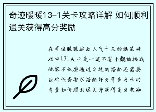 奇迹暖暖13-1关卡攻略详解 如何顺利通关获得高分奖励