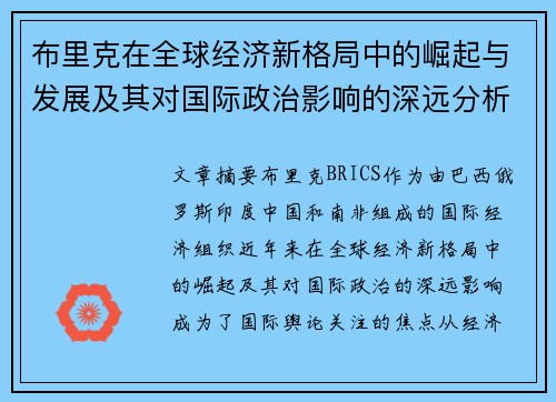 布里克在全球经济新格局中的崛起与发展及其对国际政治影响的深远分析
