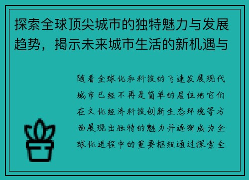 探索全球顶尖城市的独特魅力与发展趋势，揭示未来城市生活的新机遇与挑战