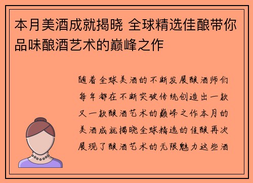 本月美酒成就揭晓 全球精选佳酿带你品味酿酒艺术的巅峰之作