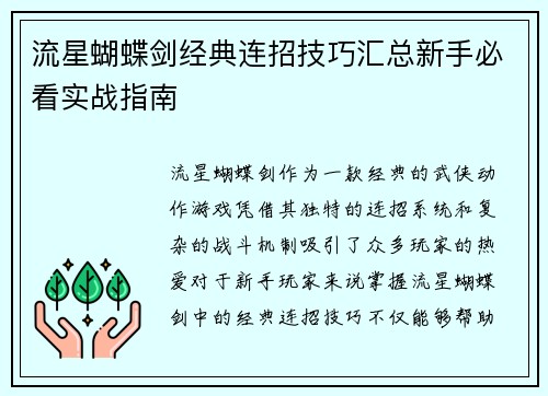 流星蝴蝶剑经典连招技巧汇总新手必看实战指南