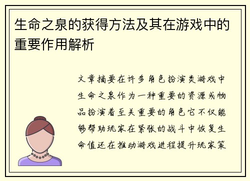 生命之泉的获得方法及其在游戏中的重要作用解析