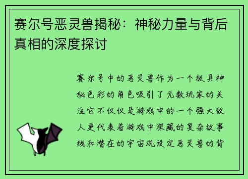 赛尔号恶灵兽揭秘：神秘力量与背后真相的深度探讨