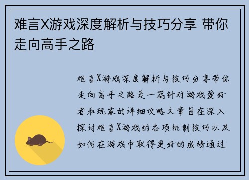 难言X游戏深度解析与技巧分享 带你走向高手之路