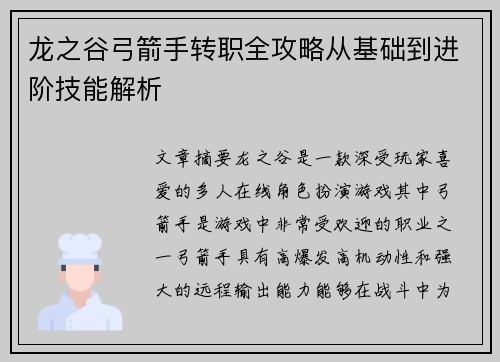 龙之谷弓箭手转职全攻略从基础到进阶技能解析