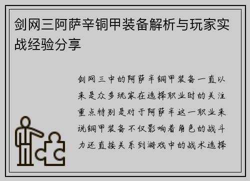 剑网三阿萨辛铜甲装备解析与玩家实战经验分享