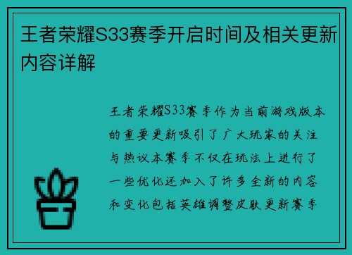 王者荣耀S33赛季开启时间及相关更新内容详解