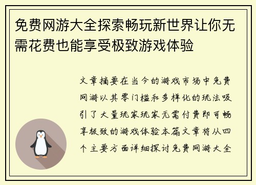 免费网游大全探索畅玩新世界让你无需花费也能享受极致游戏体验